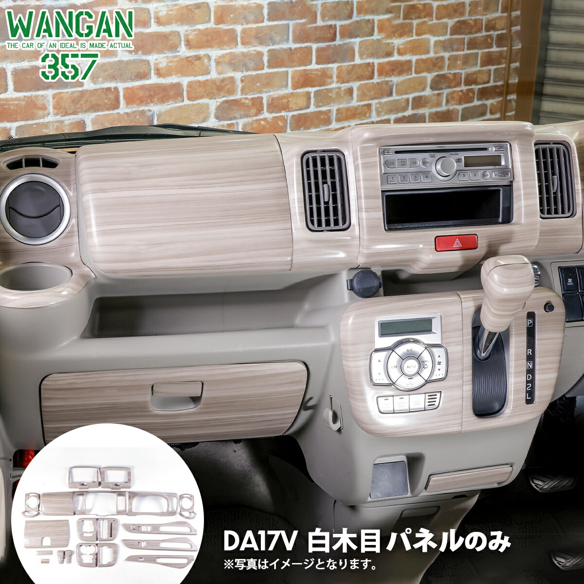 da17w da17v エブリィ　インテリアパネル　木目　WANGAN357 nxtrm_357b038