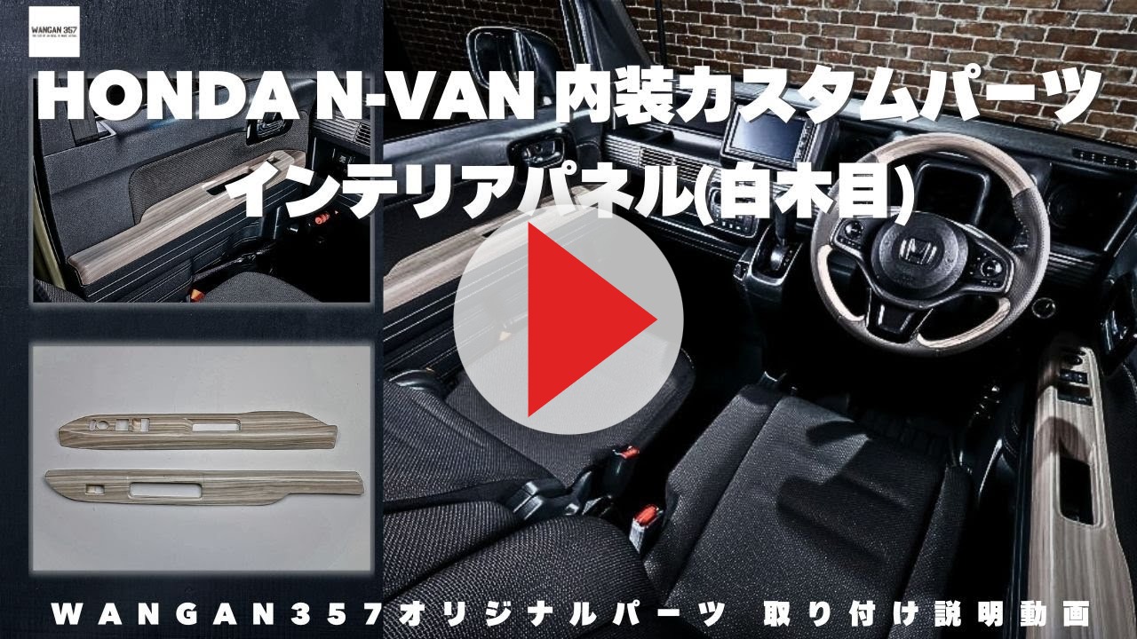 WANGAN357 JJ1 JJ2 N-VAN Nバン 茶木目ウッド インテリアパネル 室内