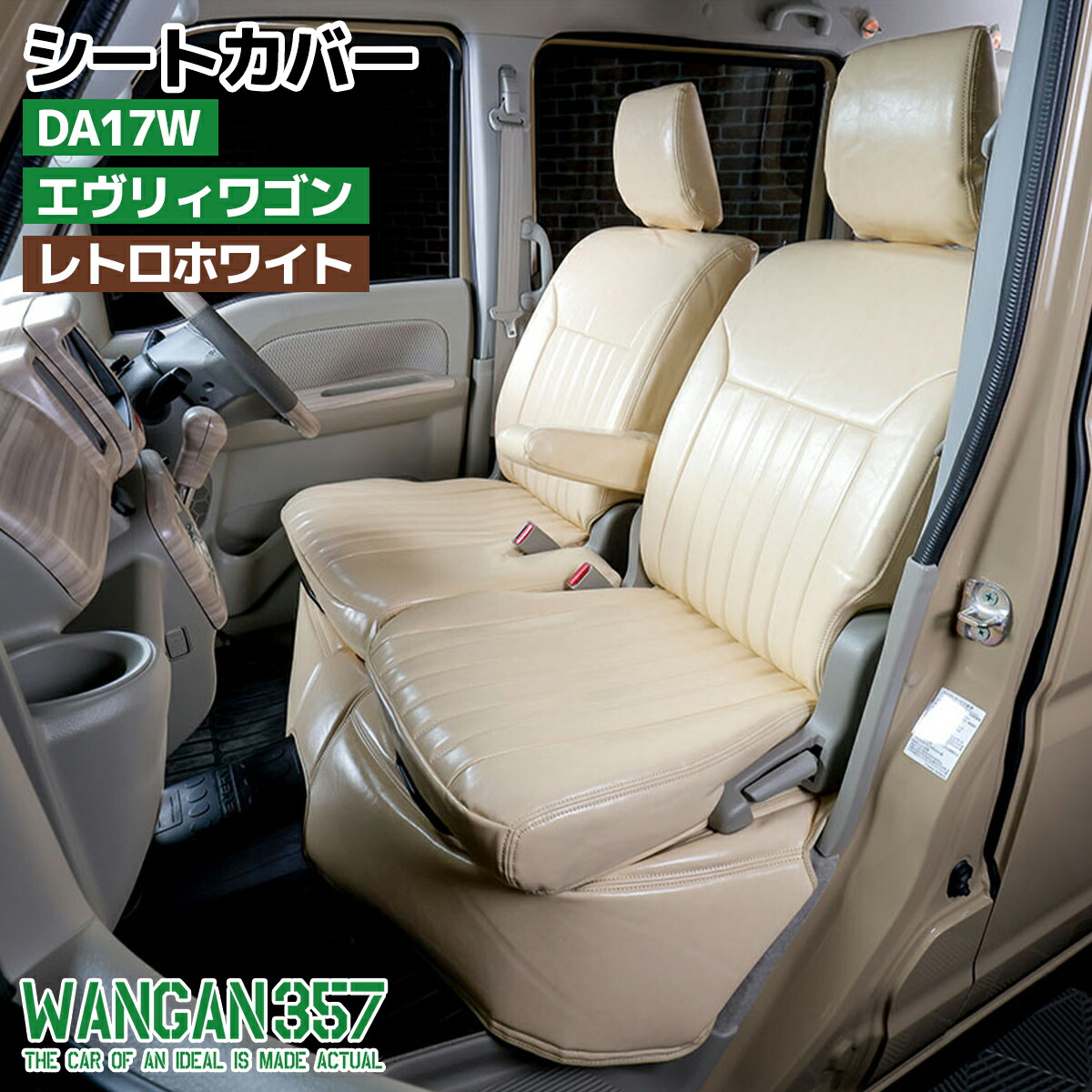 WANGAN357 フロント リア シートカバーセット 一台分 DA17W エブリィ 
