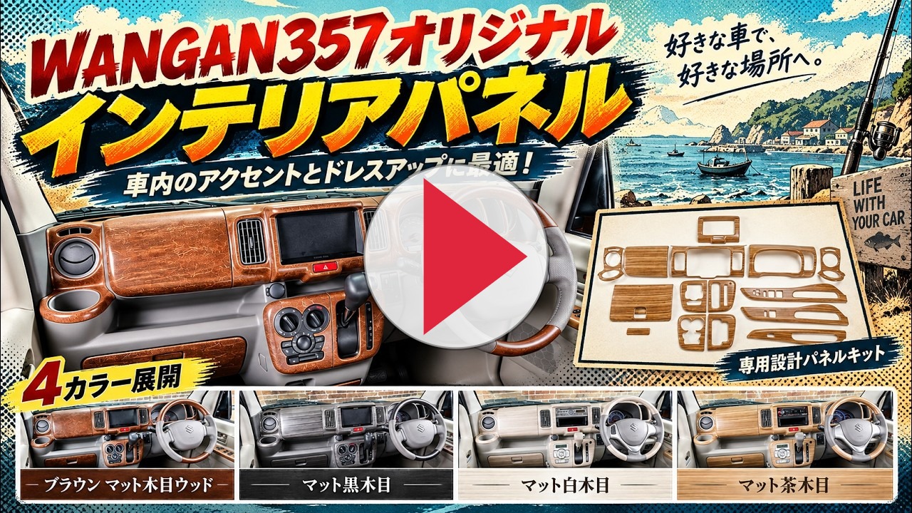 WANGAN357 DA64W エブリイワゴン エブリー ワゴン マット木目ウッド