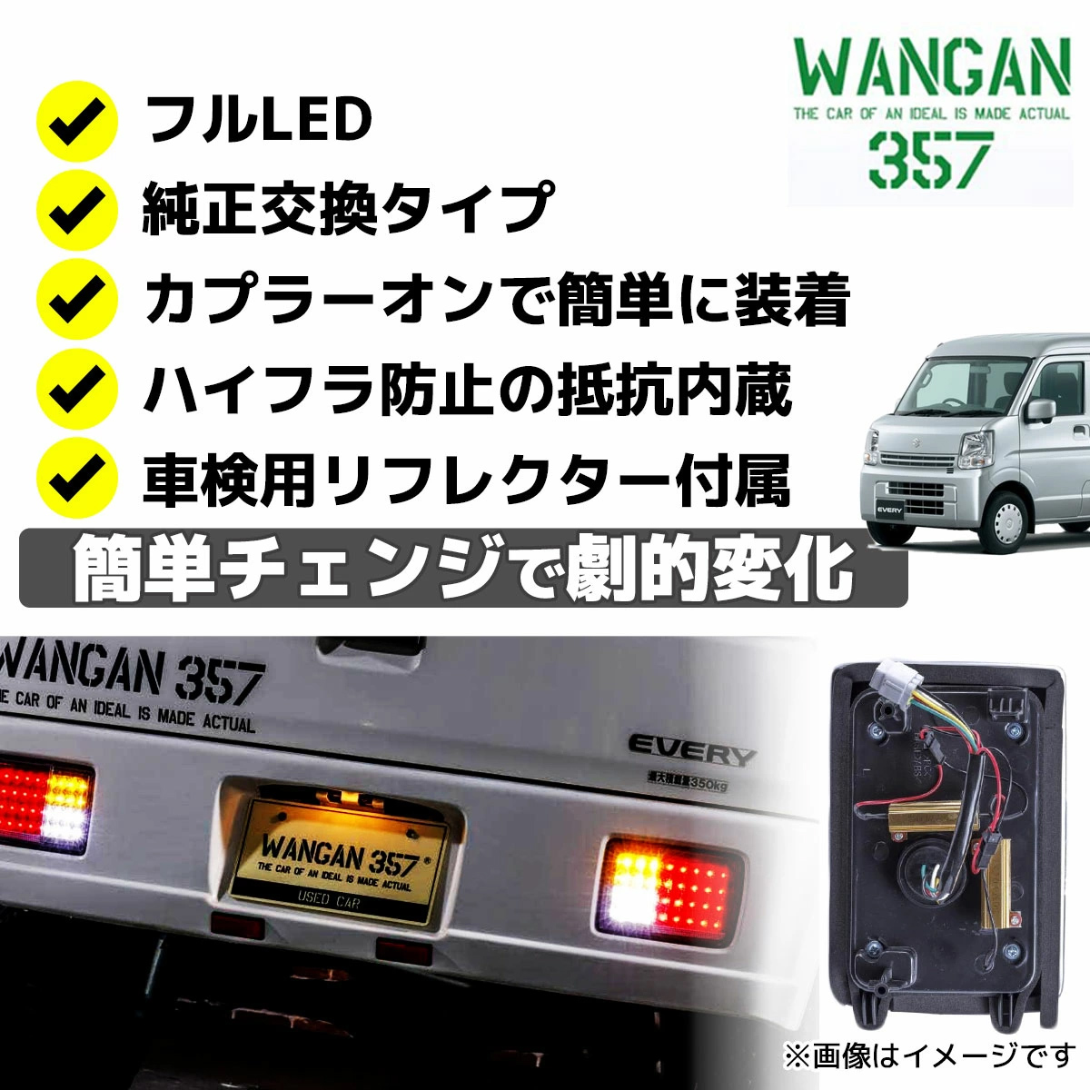 ☆エブリイ フルファイバーLEDテールランプ 純正交換式 ハイフラ防止抵抗付き☆ WANGAN357 DA64V DA17V エブリィバン エブリーバン レッド×クリア フル