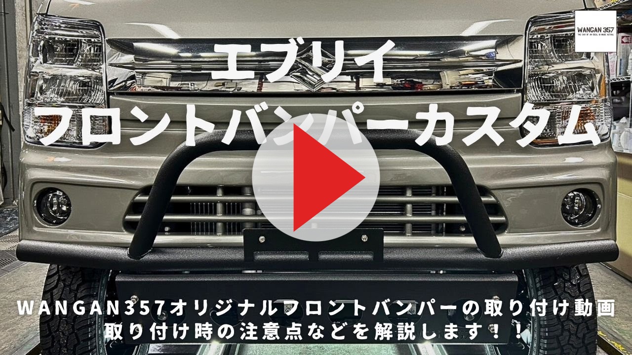 WANGAN357 DA17W エブリイ ワゴン DA17V エブリー バン エアロ タイプ2