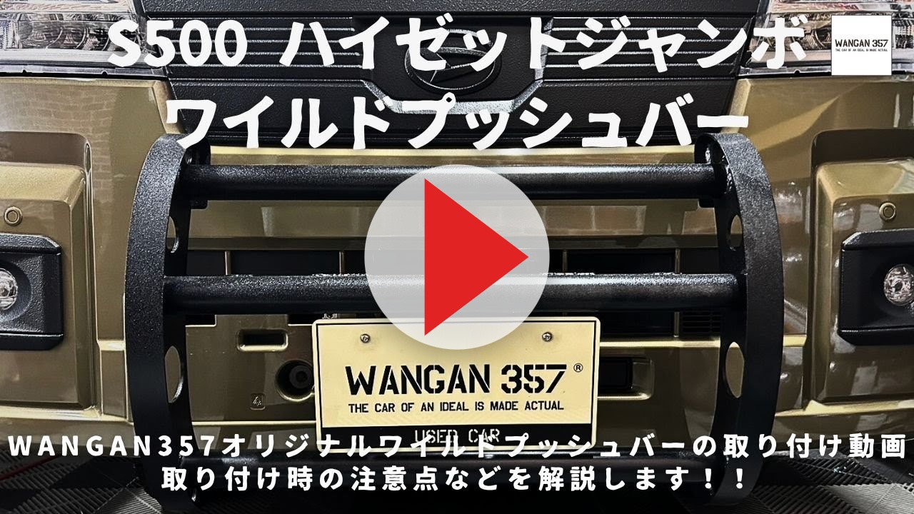 WANGAN357 S500P S510P ハイゼットトラック ジャンボ フロント
