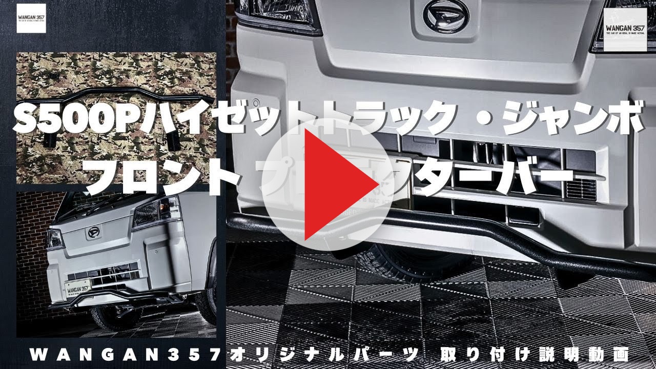 WANGAN357 S500P S510P ハイゼットトラック ジャンボ フロント