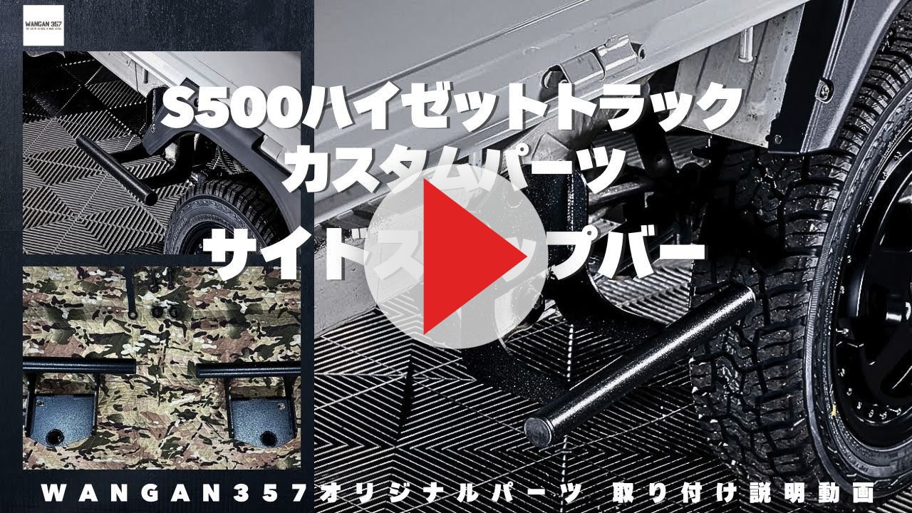 WANGAN357 S500P S510P ハイゼットトラック ジャンボ サイドステップ
