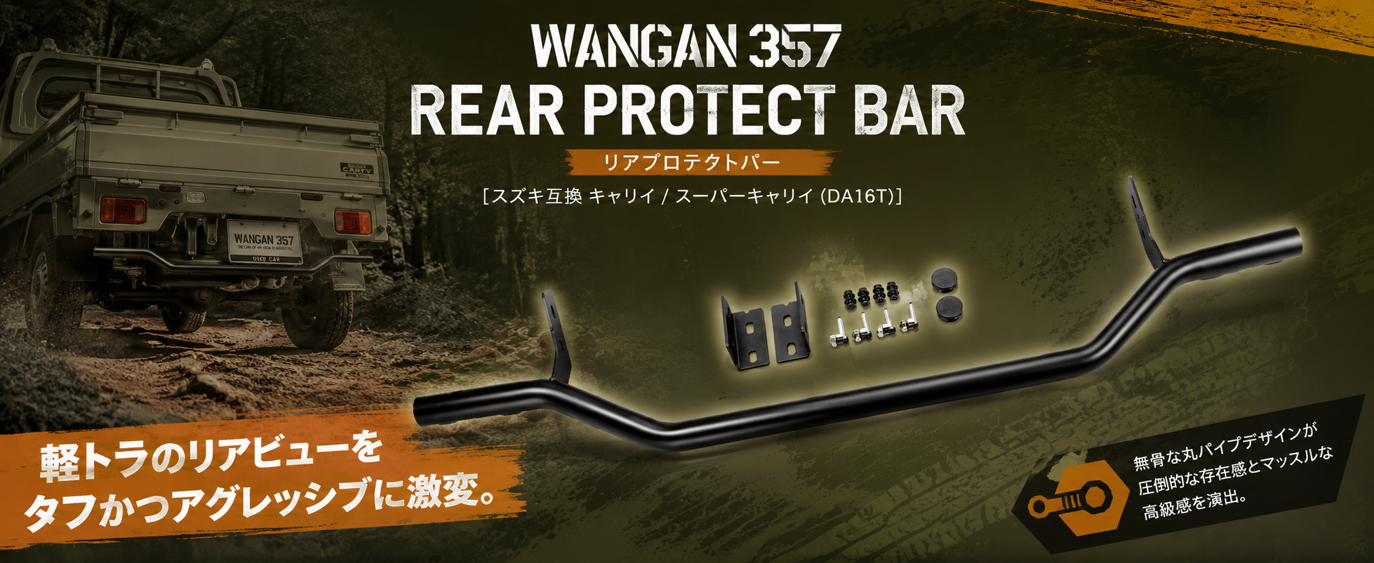 WANGAN357 リアプロテクトバー スズキ キャリイ スーパーキャリイ