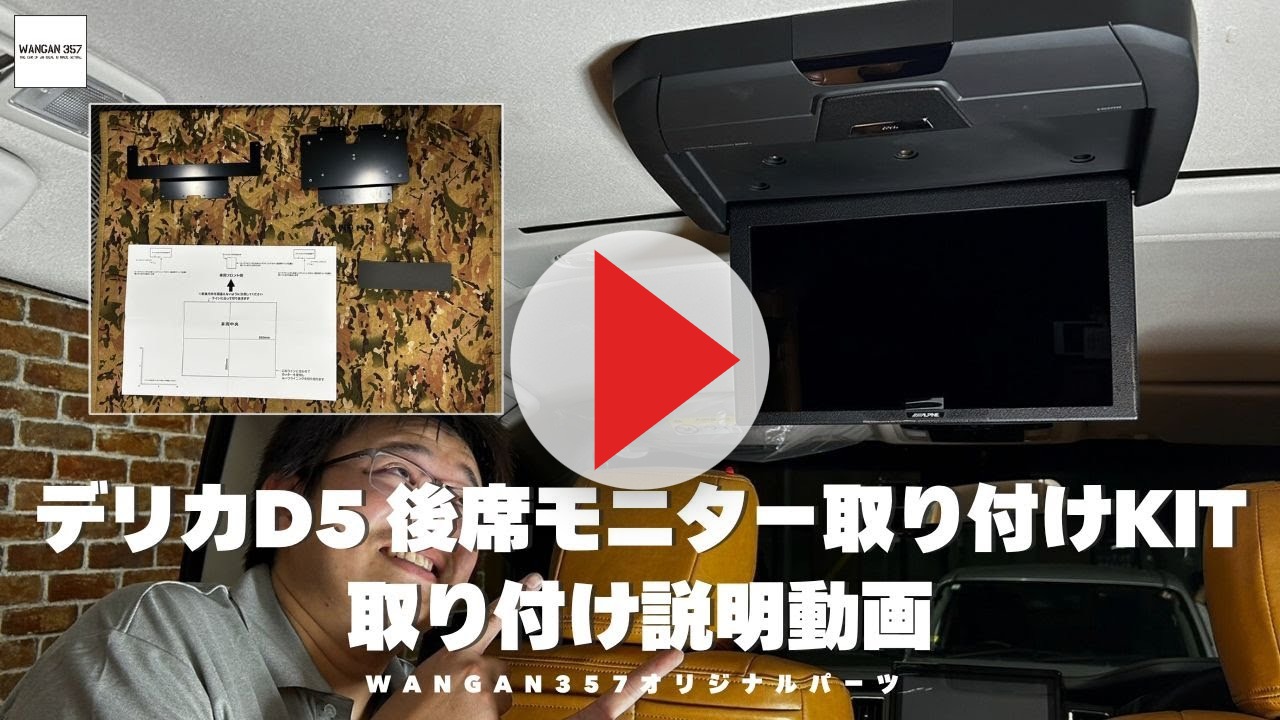 WANGAN357 デリカD:5 CV1W CV2W CV4W CV5W ALPINE リアビジョン用12.8