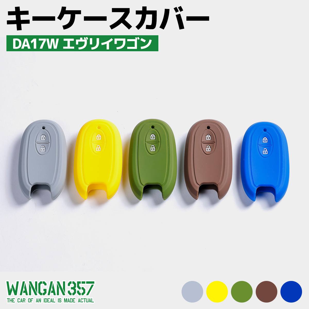 WANGAN357 スズキ専用 シリコン スマートキーカバー　DA17W エヴリィワゴン ブラウン 茶 グリーン 緑 グレー 灰 ブルー 青 イエロー 黄 | WANGAN357 | 01