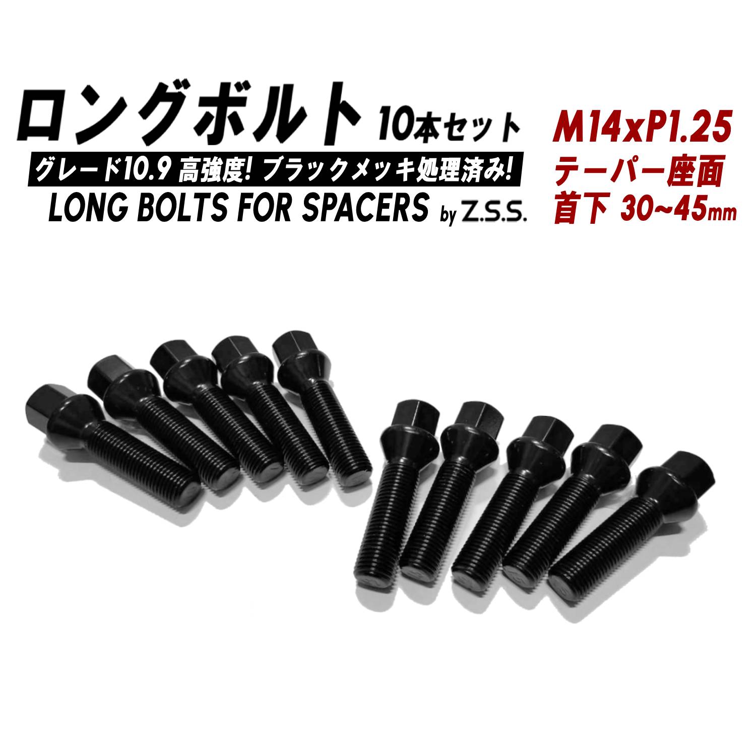 Z.S.S. AP ホイール ボルト テーパー座面 首下30〜45mm M14xP1
