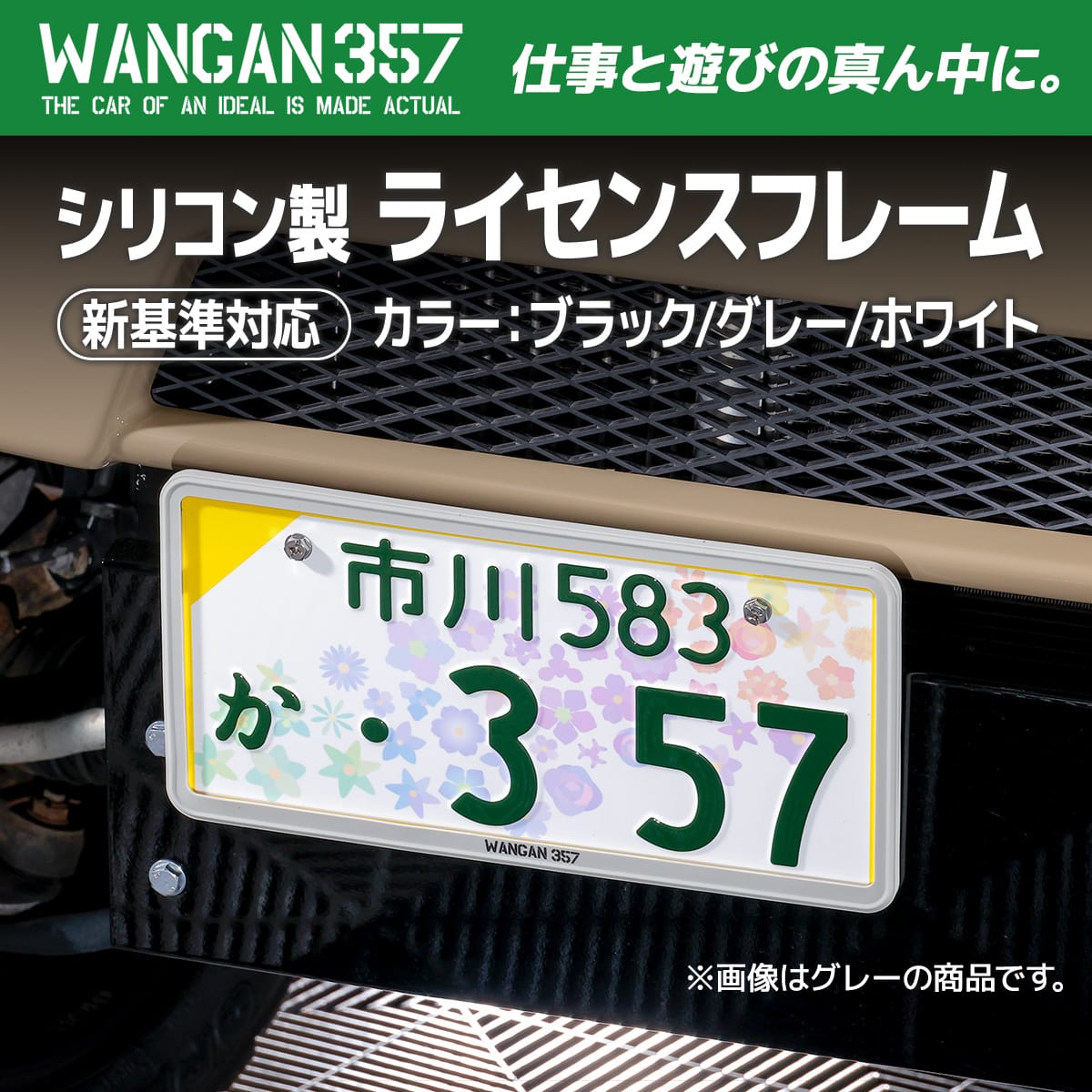 【WANGAN357ロゴあり】軽自動車 グレー ナンバーフレーム 1個のみ 軽枠 黄色 枠 隠れる ナンバーカバー 新基準対応 ラバー シリコン製