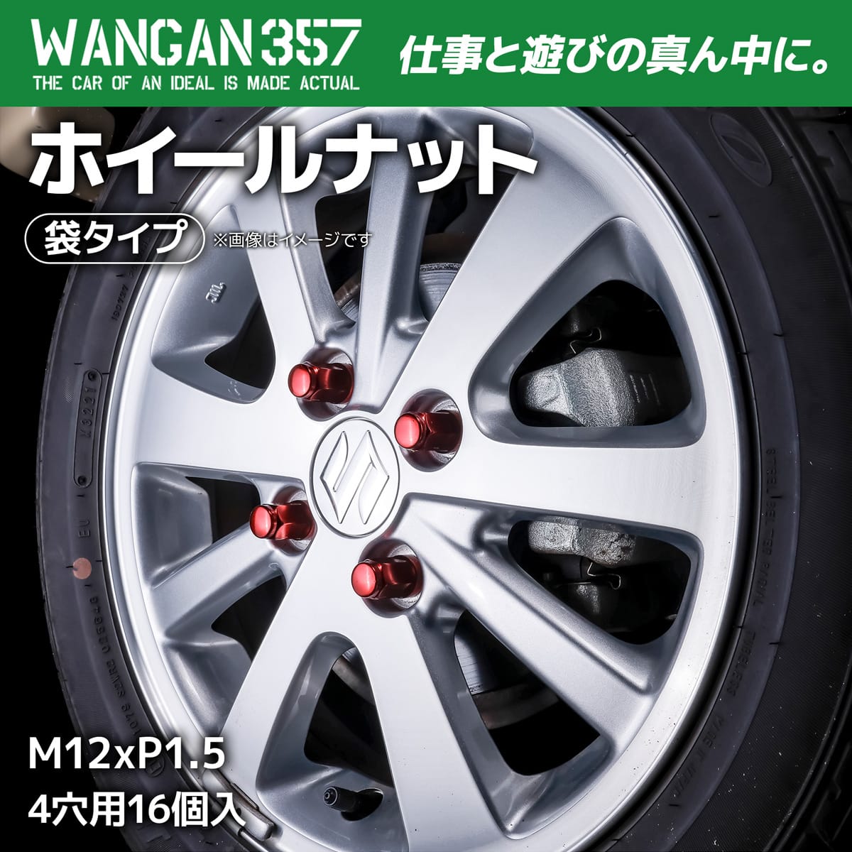 WANGAN357 ホイールナット 袋 赤 レッド スチール 17HEX M12×1.5