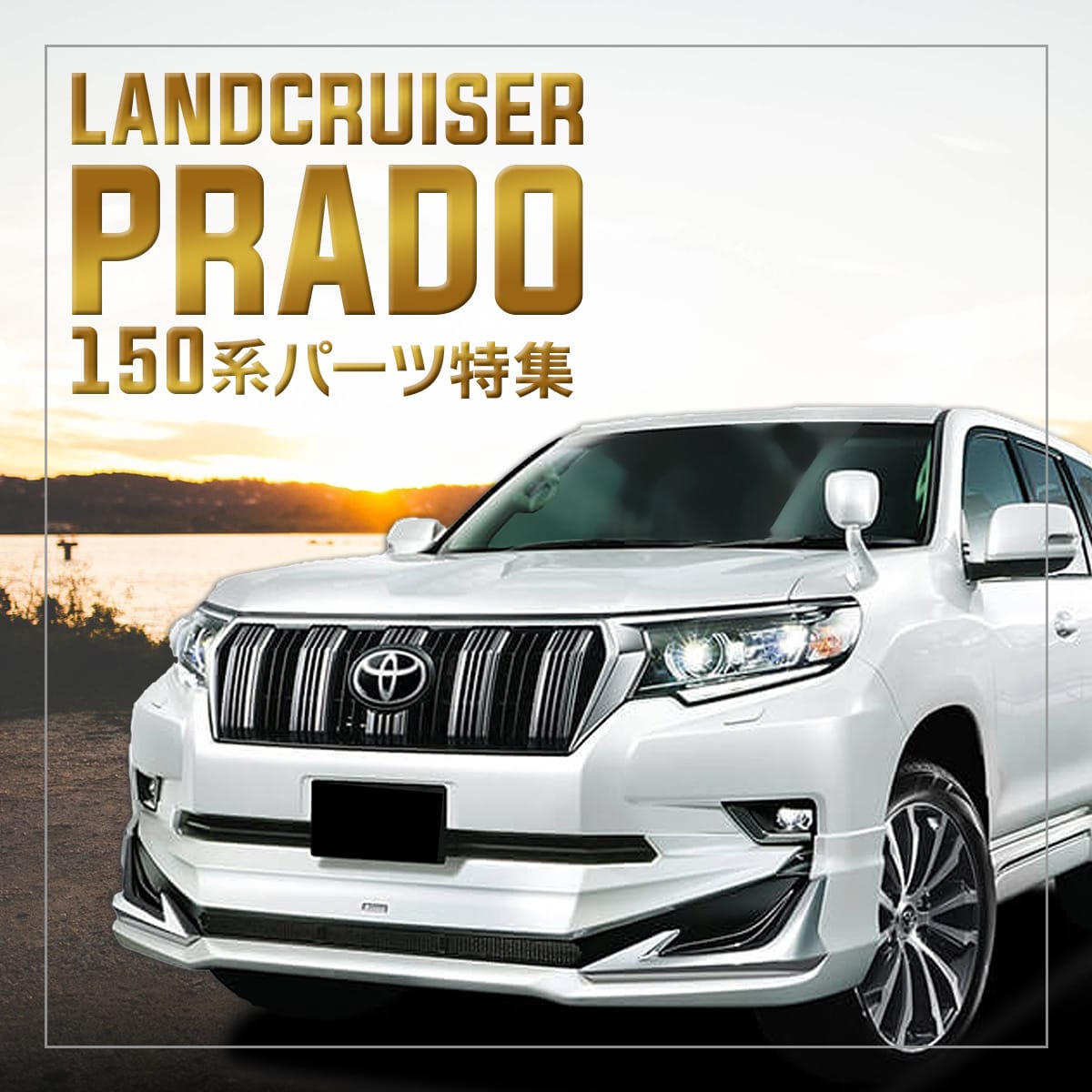わくわくファイネスト - ランドクルーザープラド｜Yahoo!ショッピング