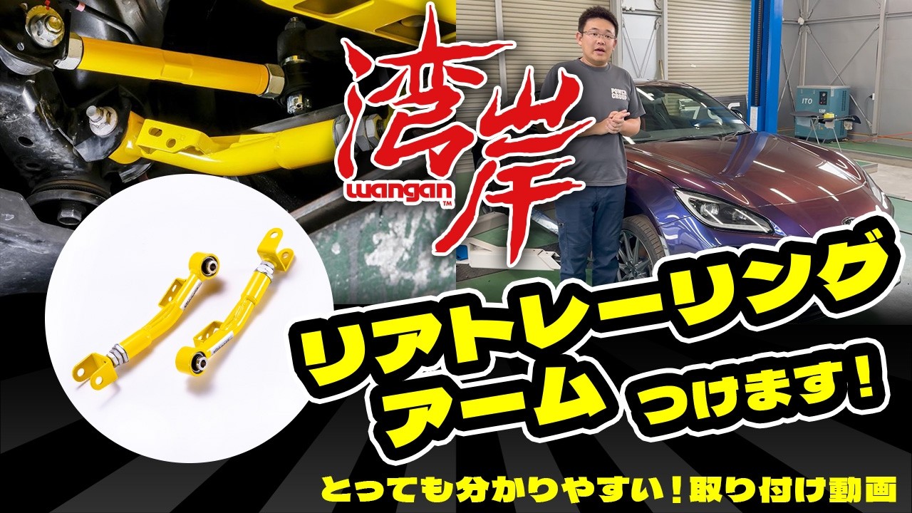 湾岸 トヨタ 86 ZN6 リアトレーリングアーム調整可能 ワンガン : 激安