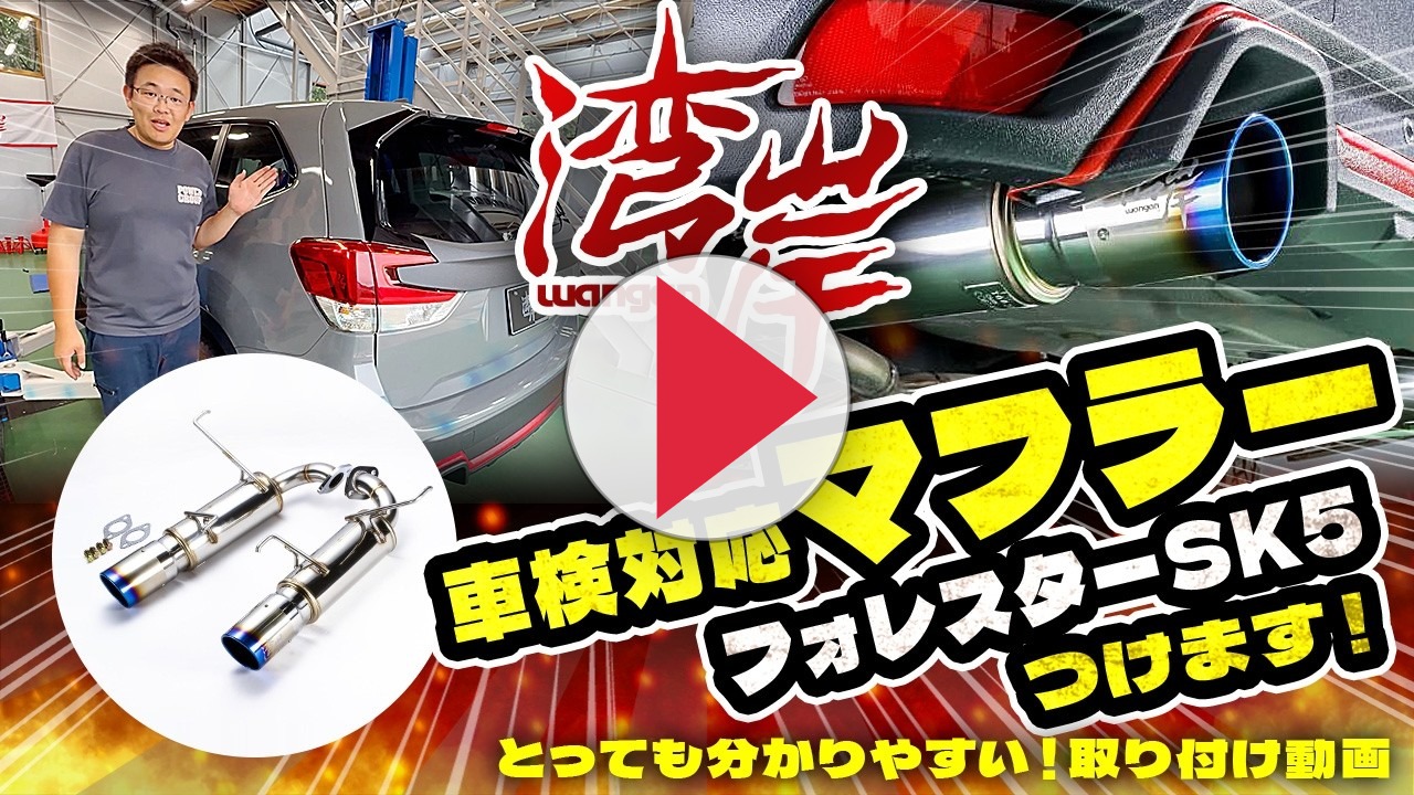 湾岸 フォレスター SK5 マフラー CB18 ターボ ワンガン 2P構成 SPORT