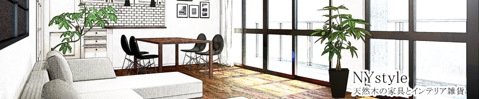 エヌワイスタイル 家具・インテリア雑貨の通販 ヘッダー画像