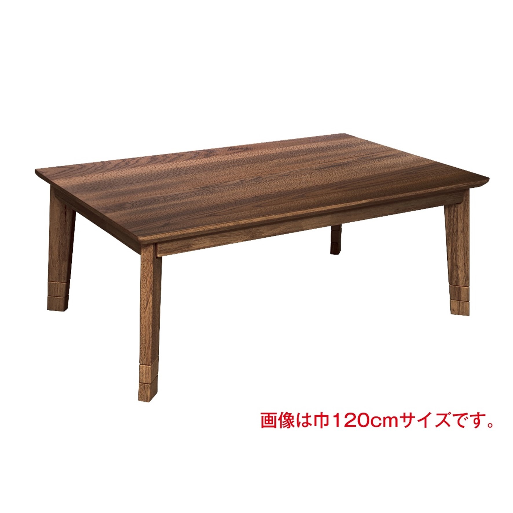 こたつテーブル 幅150cm 奥行き80cm 3段階高さ調整 木製 天然木 オーク