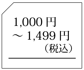 1000-1499円