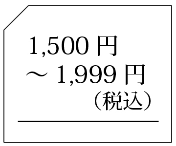 1500-1999円