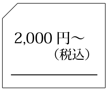 -2000円
