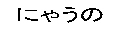 にゃうの ロゴ