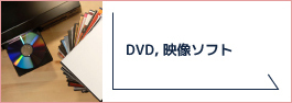 DVD、映像ソフト
