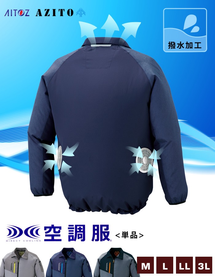 AITOZ　アイトス　パワーファン　空調服　一式　長袖ブルゾン　LL　作業着 アイトス 空調服 長袖 ジャンパー ブルゾン 単品 作業服 撥水