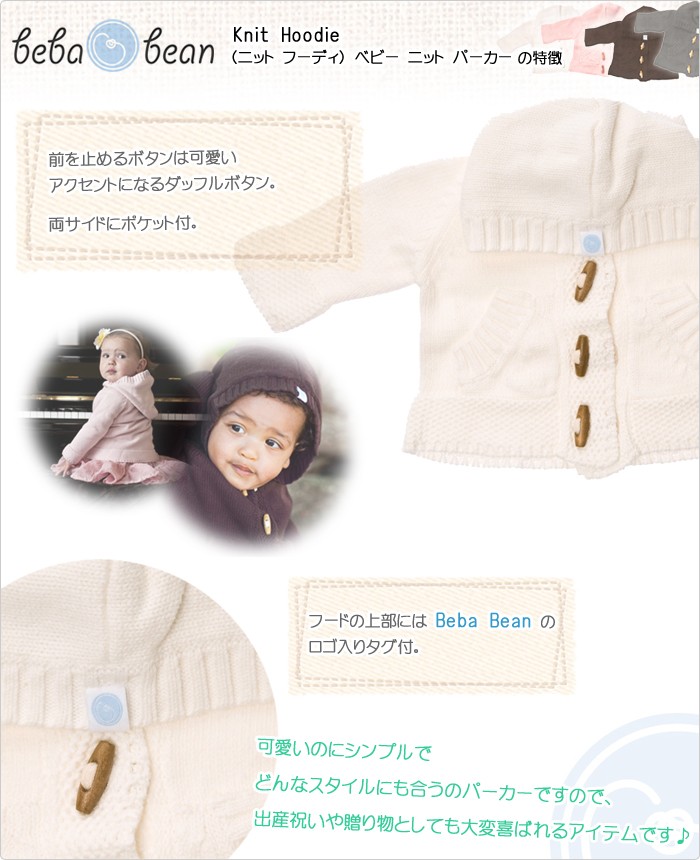 Beba Bean【ビバ ビーン】(ニット フーディ) ベビー ニット パーカー