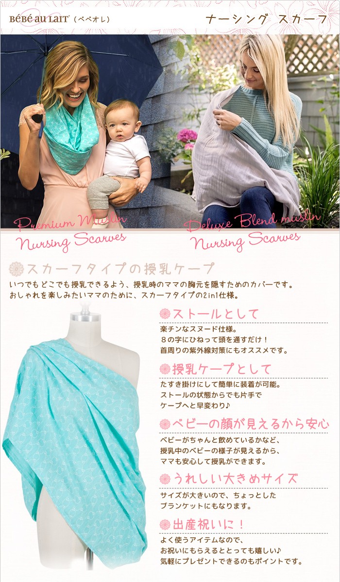 Bebe au Lait 【ベベオレ 】Nursing Scarves【ナーシング スカーフ】授乳ケープ