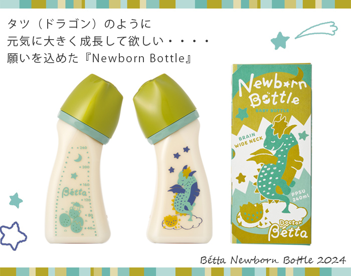 辰年干支記念 ５点ギフトセット Newborn Bottle Set