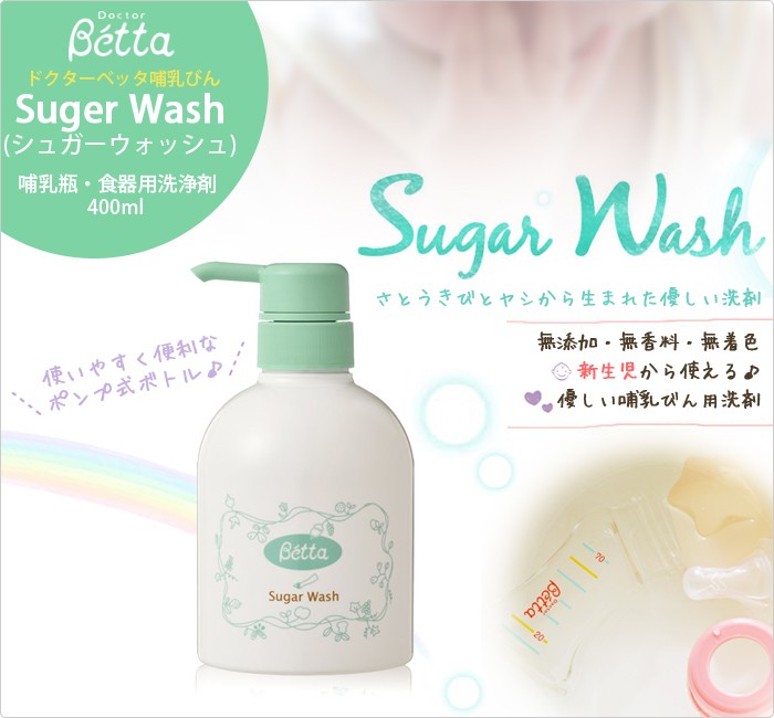 Betta【ベッタ】Suger Wash (シュガーウォッシュ)哺乳瓶・食器用洗浄剤【400ml】