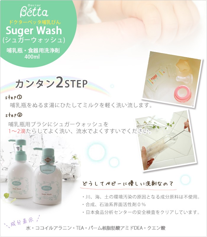 Betta【ベッタ】Suger Wash (シュガーウォッシュ)哺乳瓶・食器用洗浄剤【400ml】