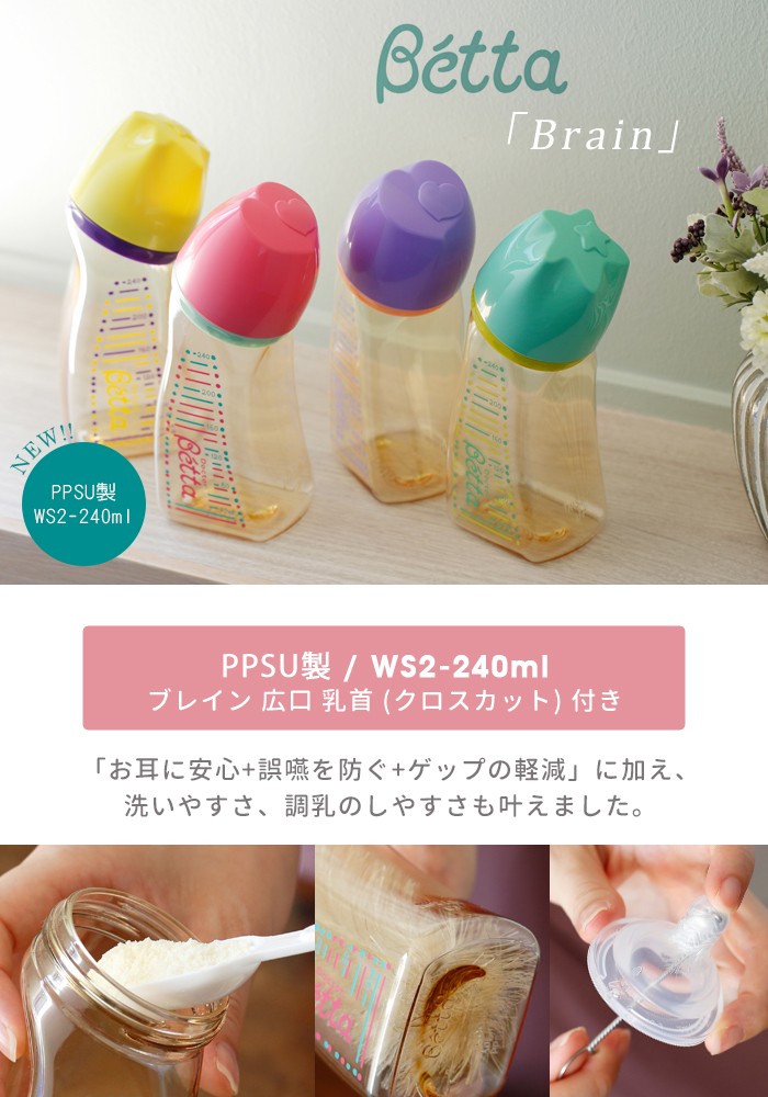 ベッタ 哺乳瓶 betta PPSU製 ブレイン WS2-240ml 安全・安心の新素材 