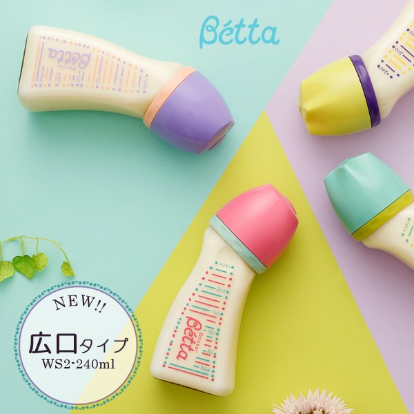 ベッタ 哺乳瓶 betta PPSU製 ブレイン WS2-240ml 安全・安心の新素材