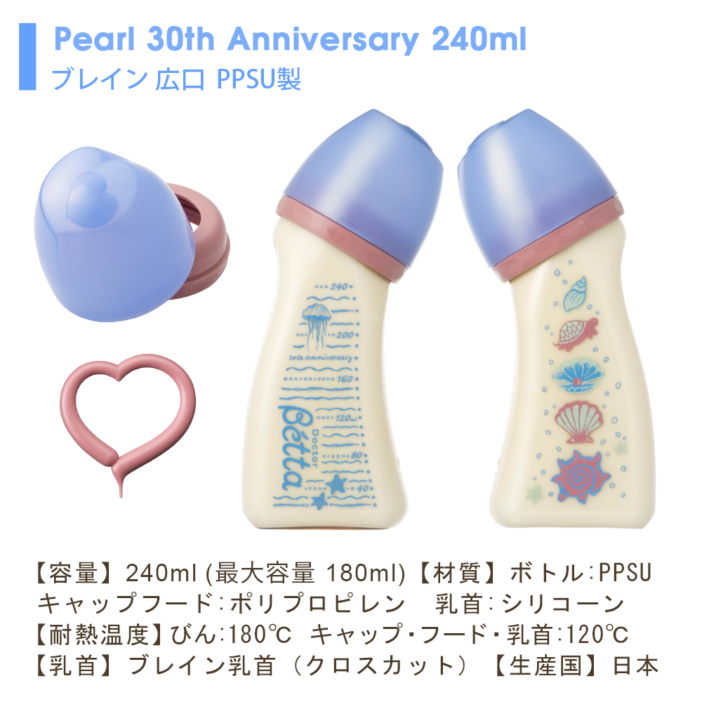 Brain ブレイン Pearl 30th Anniversary 240ml PSU製 哺乳瓶