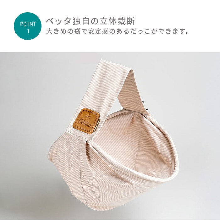 Betta【ベッタ】Carry me !(キャリー ミー) ベビーキャリー スリング 抱っこ紐