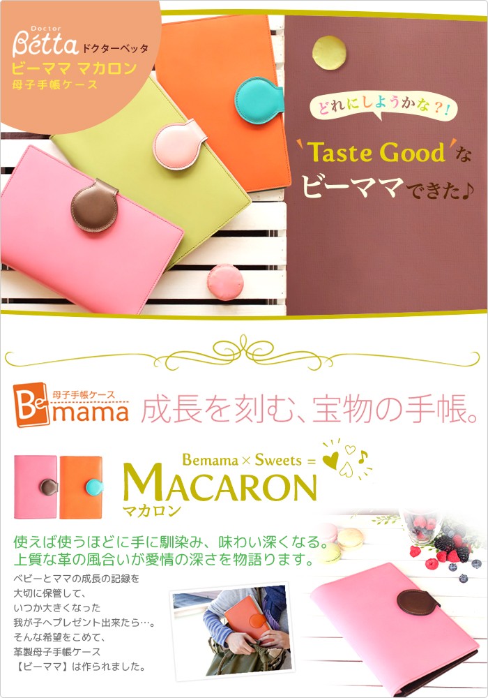 Betta（ベッタ） 本牛革 日本製 母子手帳ケース マカロン Bemama