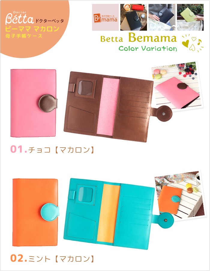 Betta（ベッタ） 本牛革 日本製 母子手帳ケース マカロン Bemama