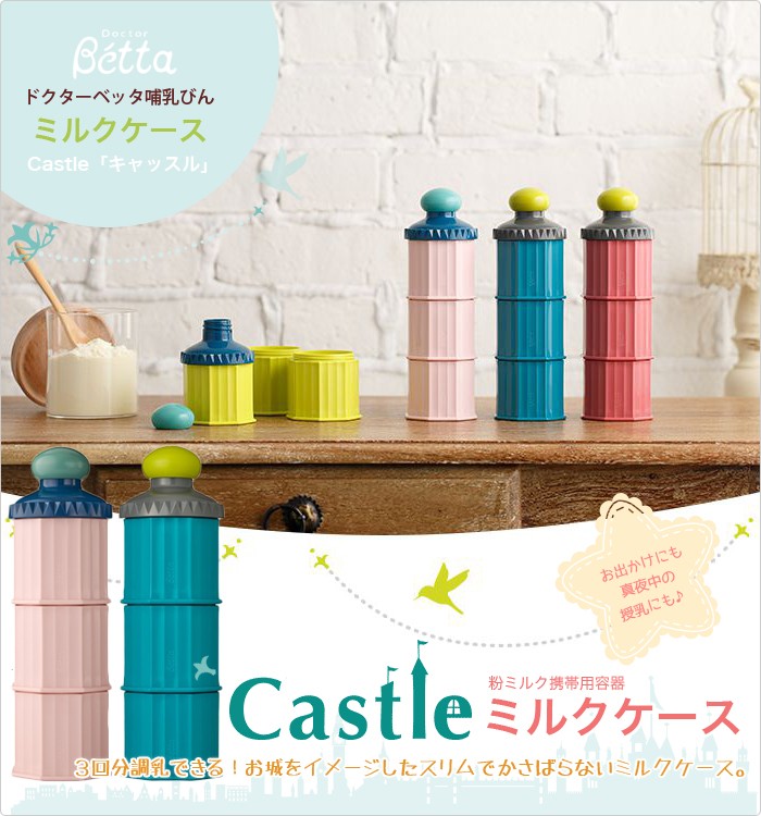 ベッタ 哺乳瓶 betta 専用 ミルクケース Castle キャッスル 日本製