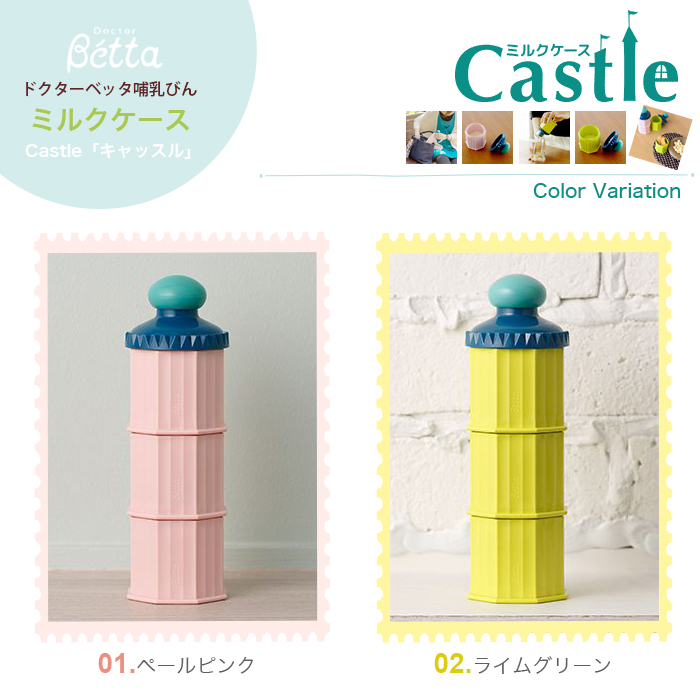 Betta【ベッタ】Castle【キャッスル】ミルクケース