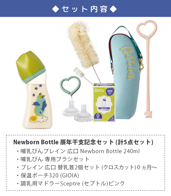 辰年干支記念 ５点ギフトセット Newborn Bottle Set