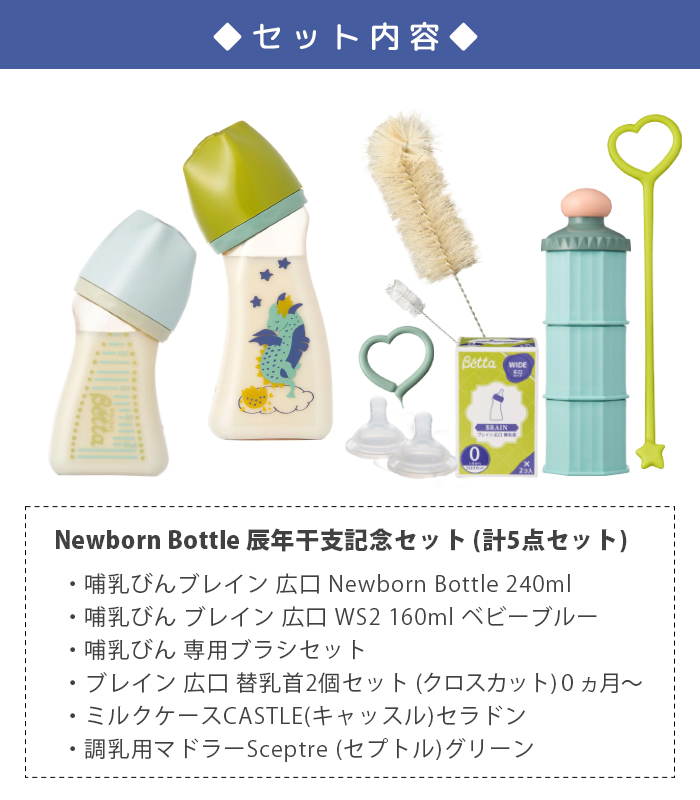 辰年干支記念 ５点ギフトセット Newborn Bottle Set