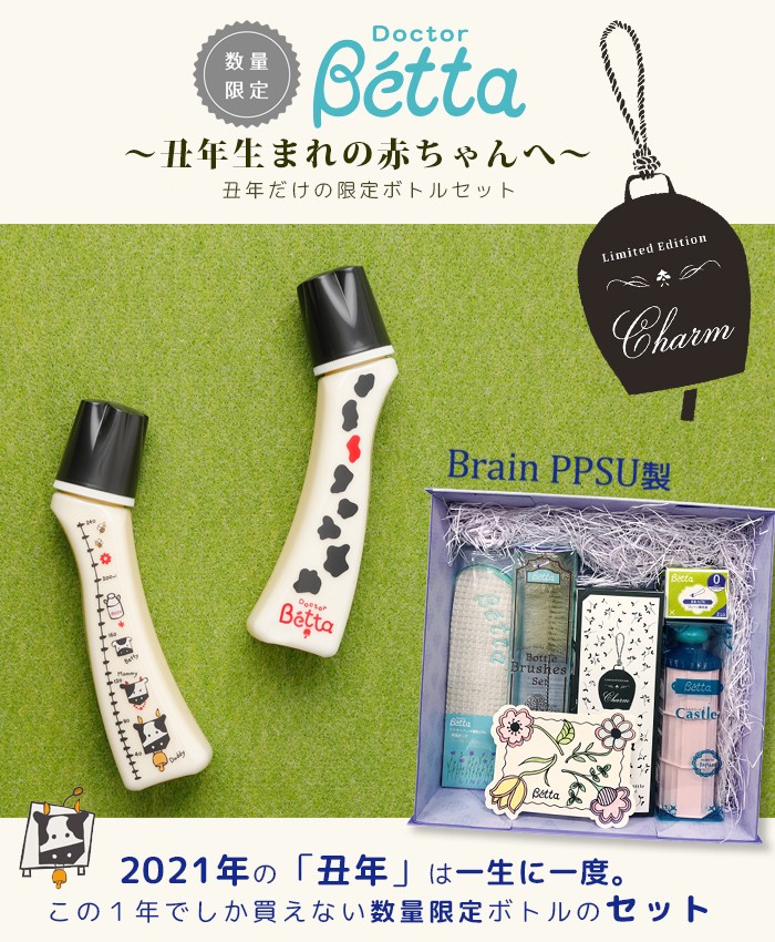 【Betta ベッタ】哺乳瓶 ブレイン  チャームボトル 干支セット 丑 牛 115884972610.jpg