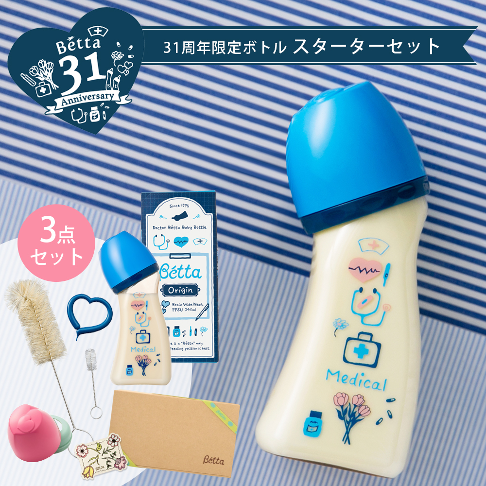 ベッタ出品 Betta（ベッタ） 限定ボトル スターター セット 31stブレイン 広口
