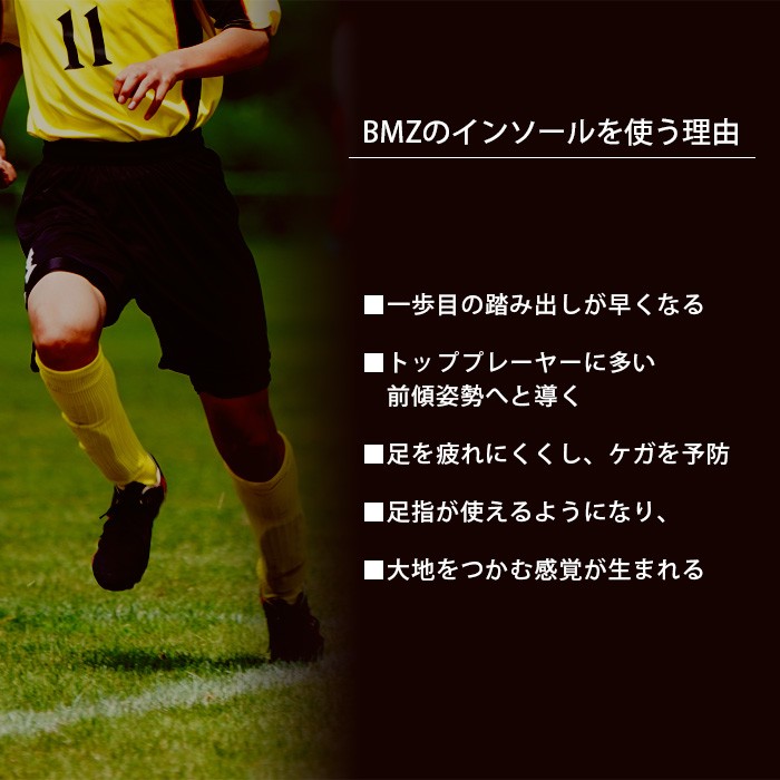 BMZ (ビーエムゼット) サッカー専用 インソール  ストライカー エア