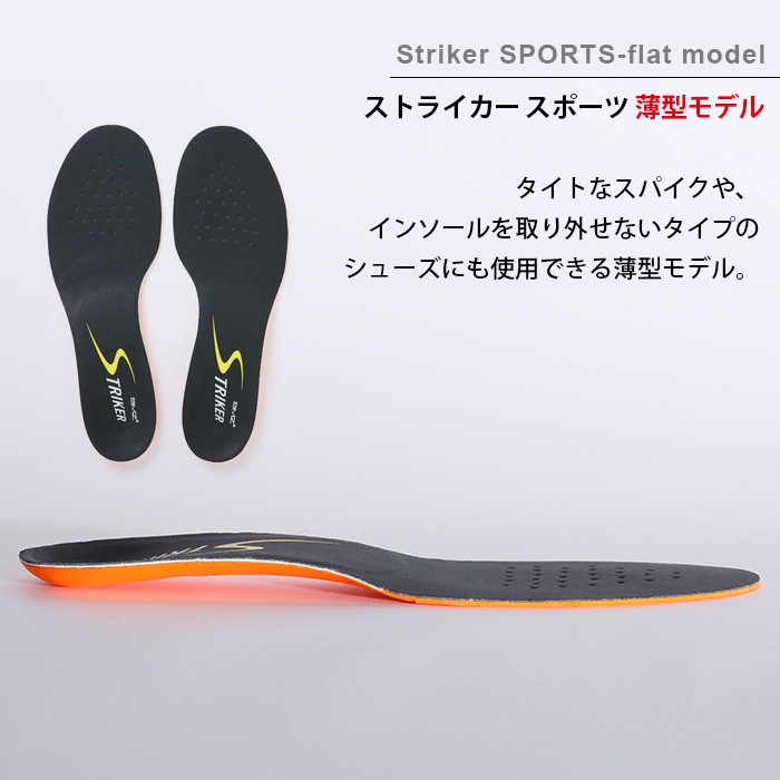 BMZ インソール サッカー Striker Sport ストライカー スポーツ 薄型 モデル ビーエムゼット 中敷き トレシュー 高機能 プロ  Jリーガー