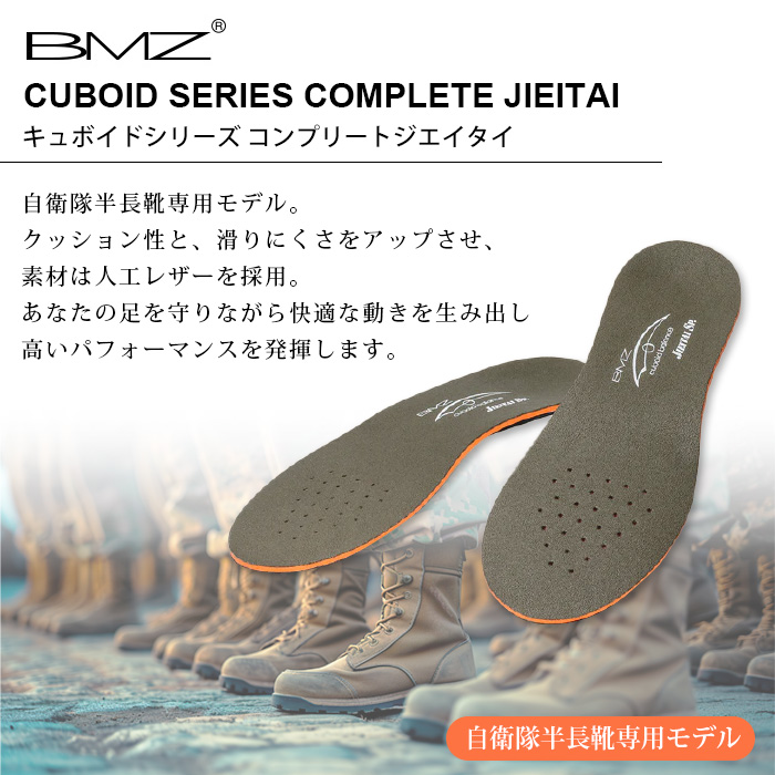 BMZ キュボイド コンプリートジエイタイ インソール メンズ レディース