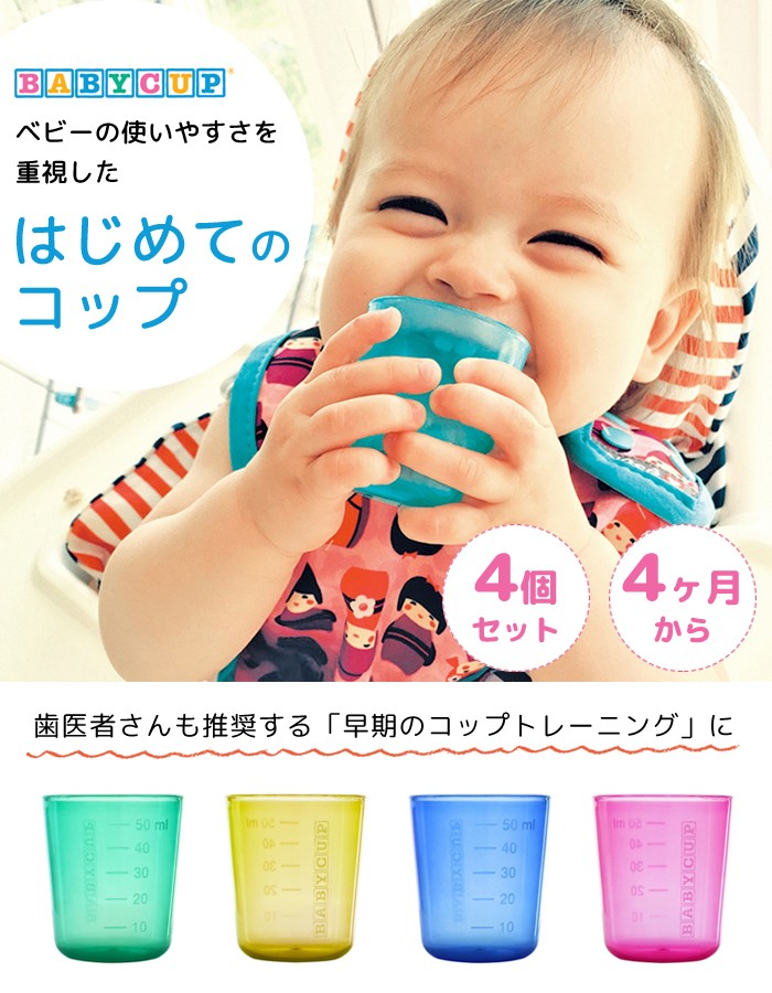 BABYCUP (ベビーカップ) ファーストカップ 乳幼児用 コップ