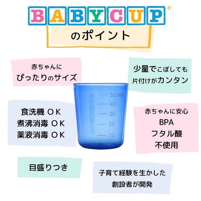 BABYCUP (ベビーカップ) ファーストカップ 乳幼児用 コップ