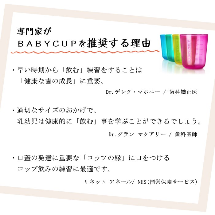 BABYCUP (ベビーカップ) ファーストカップ 乳幼児用 コップ