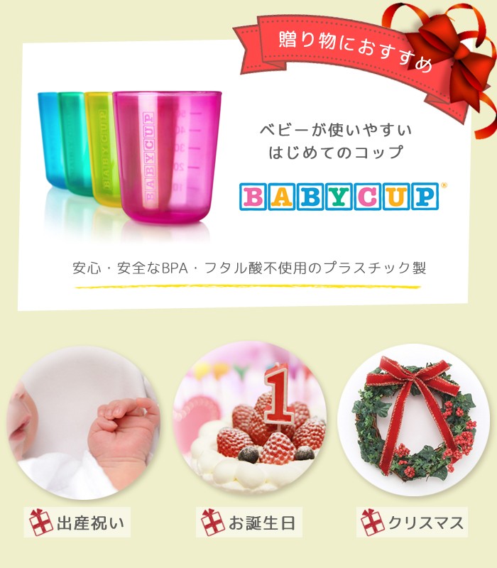 BABYCUP (ベビーカップ) ファーストカップ 乳幼児用 コップ